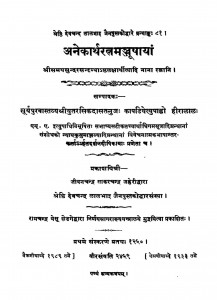Anekartha Ratna Manjusa  by हीरालाल -Heeralal