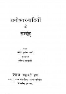 Anisherwadiyo Ke Sandeh by कौसर यजदानी - Kaosar Yajdaniसैय्यद हामिद अली - Saiyad Hamid Ali
