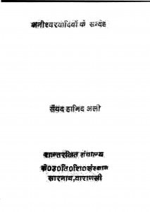 Anishwaravadiyon Ke Sandeh by सैय्यद हामिद अली - Saiyad Hamid Ali