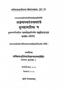 Anjanapavanamjay Natak Subhadra Natika Ch by श्री हस्तिमल्ल - Shri Hastimall