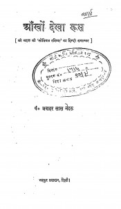 Ankho Dekha Rus by जवाहरलाल नेहरू - Jawaharlal Neharu