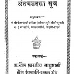 Antagad Dasa Sutra by पंडित श्री घेवरचंद जी बांठिया -pandit shri ghevarchand ji banthiya