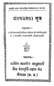Antagad Dasa Sutra by पंडित श्री घेवरचंद जी बांठिया -pandit shri ghevarchand ji banthiya