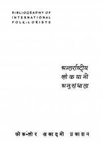 Antarashtriy Lokayaani Anusandhata by जगदीश चतुर्वेदी - Jagadish Chaturvedi