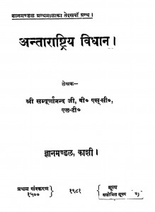 Antarashtriy Vidhan by श्री सम्पूर्णानन्द - Shree Sampurnanada