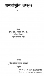 Antarrashtriya Sambandh by आर॰ एन॰ चौधरी - R. N. Chaudhary
