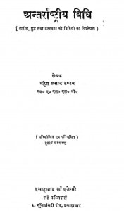 Antarrashtriya Vidhi by महेश प्रसाद - Mahesh prasad