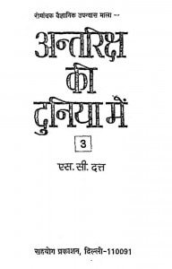 Antriksh Ki Duniya Main by एस॰ सी॰ दत्त - S. C. Dutta