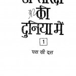 Antriksh Ki Duniya Men Bhag - 1  by एस॰ सी॰ दत्त - S. C. Dutta