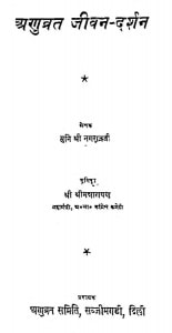 Anu Vart Jivan Darshan by मुनि श्री नगराज जी - Muni Shri Nagraj Ji