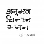 Anubhav Chintan Manan by मुनि नथमल - Muni Nathmal