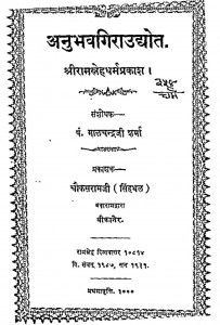 Anubhavagiraudyot Shri Ram Sneh Dhram Prakash by मालचन्द्र जी शर्मा - Malachandra Ji Sharma
