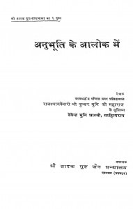 Anubhuti Ke Aalok Men  by देवेन्द्र मुनि शास्त्री - Devendra Muni Shastri
