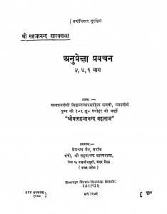 Anupreksha Pravachan Bhag - 4,5,6 by मनोहर जी वर्णी - Manohar Ji Varni