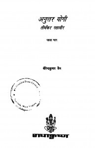 Anuttar Yogi Teerthakar Mahaveer Bhag - 1 by वीरेन्द्र कुमार जैन - Veerendra Kumar Jain