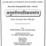 Anuttaraupapatikdashank  by ब्रजलाल जी महाराज - Brajalal Ji Maharaj
