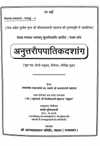 Anuttaraupapatikdashank  by ब्रजलाल जी महाराज - Brajalal Ji Maharaj