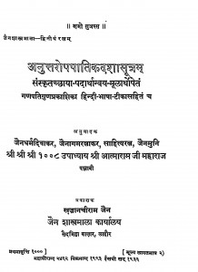 Anuttaropapatikadashasutram by आत्माराम जी महाराज - Aatnaram Ji Maharaj