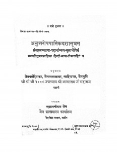 Anuttaropapatikadashasutram  by आत्माराज जी महाराज - Atmaraj Ji Maharaj