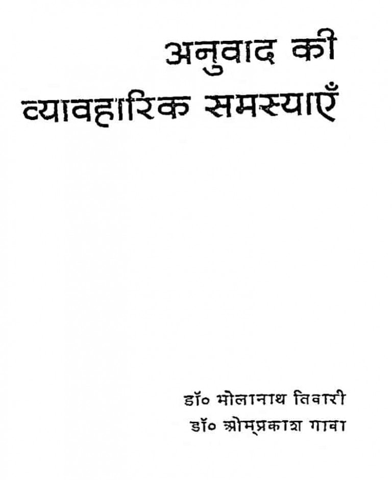 अनुवाद की व्यावहारिक समस्याएँ | Hindi Book | Anuvad Ki Vyavaharik ...