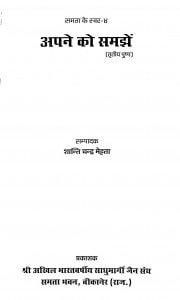 Apane Ko Samajhen Bhag - 3  by शान्ति चन्द्र मेहता - Shanti Chandra Mehata
