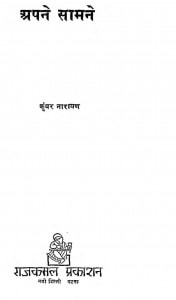 Apane Samane by कुँवर नारायण - Kunvar Narayan