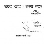 Apani Dharati Apana Tyag by यादवेन्द्र शर्मा ' चन्द्र ' - Yadvendra Sharma 'Chandra'