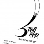 Apani Khabar by वेचन शर्मा - Vechan Sharma