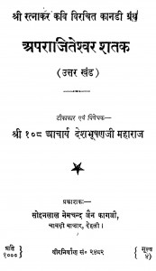 Aparajiteshwar Shatak by देशभूषण जी महाराज - Deshbhushan ji Maharaj