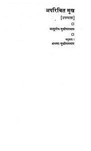 Aparichit Mukh  by आशुतोष मुखोपाध्याय - Ashutosh Mukhopadhyay