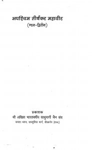 Apashchim Thirthakar Mahaveer Bhag - 2  by आचार्य श्री रामेश - Aacharya Shri Ramesh