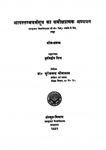 Apastambadharm Sutra Ka Samikshatmak Adhyayan by हर्षवर्धन - Harshavardhan