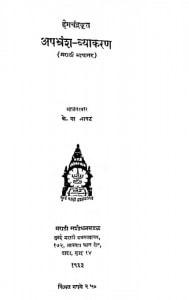 Apbhransh Vyakaran by आचार्य हेमचंद्र - Achary Hemchandra