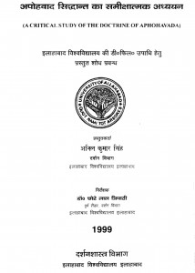 Apohavad Siddhant Ka Samikshatmak Adhyayan by अनिल कुमार सिंह - Anil kumar Singh