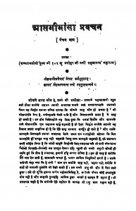 Aptamimansa Pravachan Bhag - 5  by मनोहर जी वर्णी - Manohar Ji Varni
