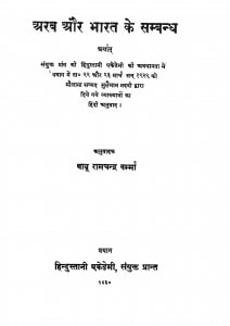 Arab Aur Bharat Ke Sambandh  by बाबु रामचन्द्र वर्म्मा - Babu Ramchandra Varmma