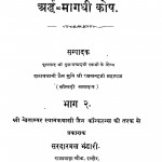 Arddha-magadhi Kosh Bhag - 2 by रत्नचन्द्रजी महाराज - Ratnachandraji Maharaj