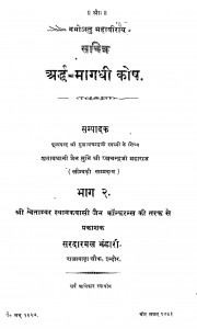 Arddha-magadhi Kosh Bhag - 2 by रत्नचन्द्रजी महाराज - Ratnachandraji Maharaj