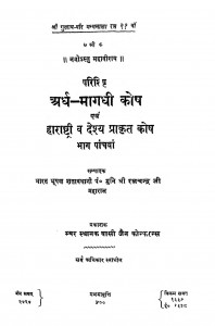 Ardha Magadhi Kosh Bhag - 5  by मुनि श्री रत्नचन्द्रजी महाराज - Muni Shree Ratnachandraji Maharaj