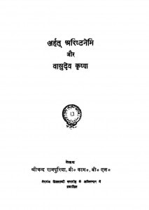 Arhat Arishtanemi Aur Vasudev Krishn by श्रीचन्द रामपुरिया - Shrichand Rampuriya