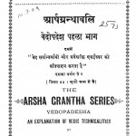 Arsha Granthawali Part 1 by पं राजाराम प्रोफ़ेसर - Pt. Rajaram Profesar