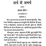 Arth Men Anarth by चन्द्रशेखर पाठक - Chandrashekhar Pathak