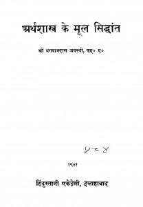 Arth Shastr Ka Mul Siddhant  by भगवानदास अवस्थी - Bhagwandas Avsthi