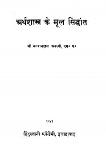 Arthashastr Ke Mul Siddhant by भगवानदास अवस्थी - Bhagwandas Avsthi