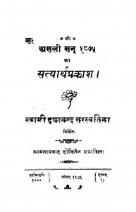 Asali San 1875 Ka Styarth Prakash by स्वामी दयानन्द सरस्वती - Swami Dayananda Saraswati