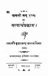 Asali San 1875 Satyarth Prakash by स्वामी दयानन्द -Swami Dayanand