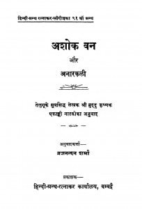 Ashok Van Aur Anarkali by व्रजनन्दन शर्मा - Vrajnandan Sharma