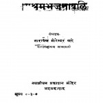 Ashram Bhajaanwali by नारायण मोरेश्वर खरे - Narayan Moreshwar Khare