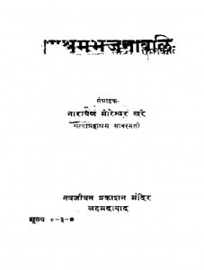 Ashram Bhajaanwali by नारायण मोरेश्वर खरे - Narayan Moreshwar Khare