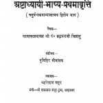 Ashtadhyayi Bhashya Bhag - 1   by पं. श्रीब्रह्मदत्त जिज्ञासु - Pt. Shreebrahmdatt Jigyasu